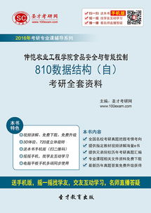 2017年仲愷農業(yè)工程學院食品安全與智能控制專業(yè)810數據結構考研全套資料解析